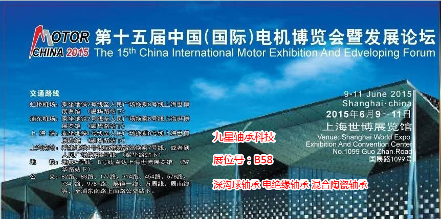 九星軸承科技將參加上海第十五屆電機博覽會